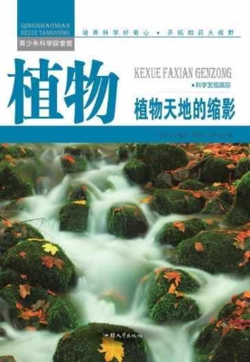 植物：植物天地的缩影