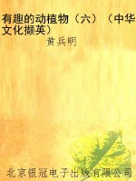 有趣的动植物（六）（中华文