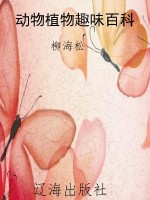 动物植物趣味百科