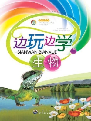 边玩边学生物