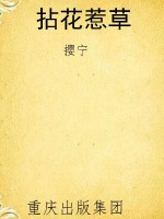 拈花惹草