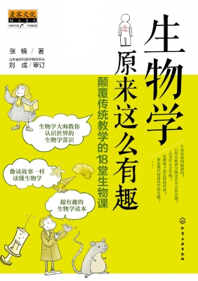 生物学原来这么有趣：颠