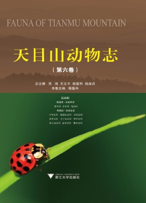 天目山动物志（第六卷）