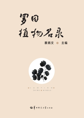 罗田植物名录