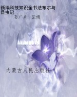 新编科技知识全书:法