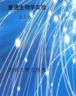 普通生物学实验