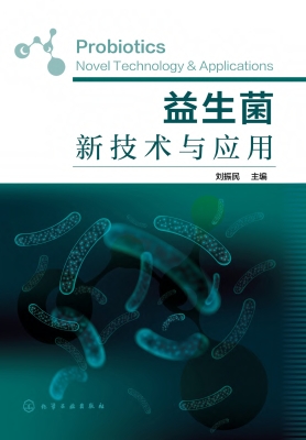 益生菌新技术与应用