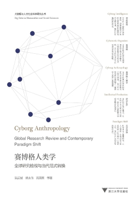 赛博格人类学——全球