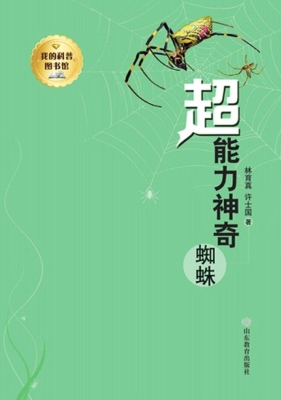 超能力神奇蜘蛛