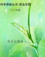 科学奥秘丛书-昆虫乐