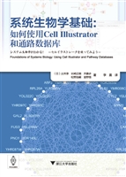 系统生物学基础：如何使