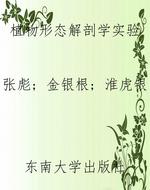 植物形态解剖学实验