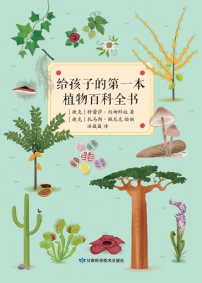 给孩子的第一本植物百