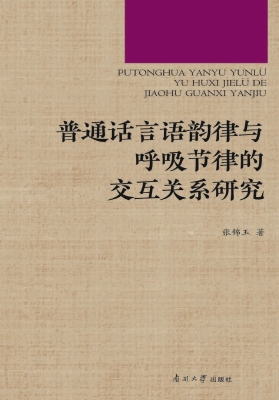 普通话言语韵律与呼吸