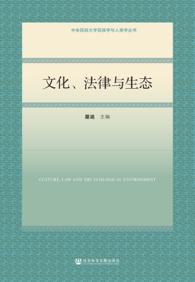 文化、法律与生态