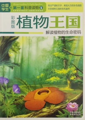 植物王国——解读植物