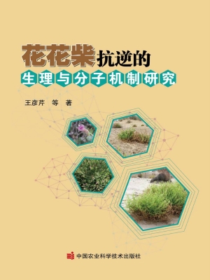 花花柴抗逆的生理与分