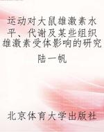 运动对大鼠雄激素水平