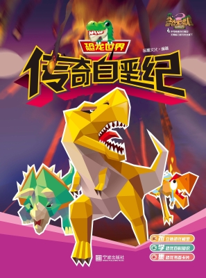 恐龙世界·传奇白垩纪