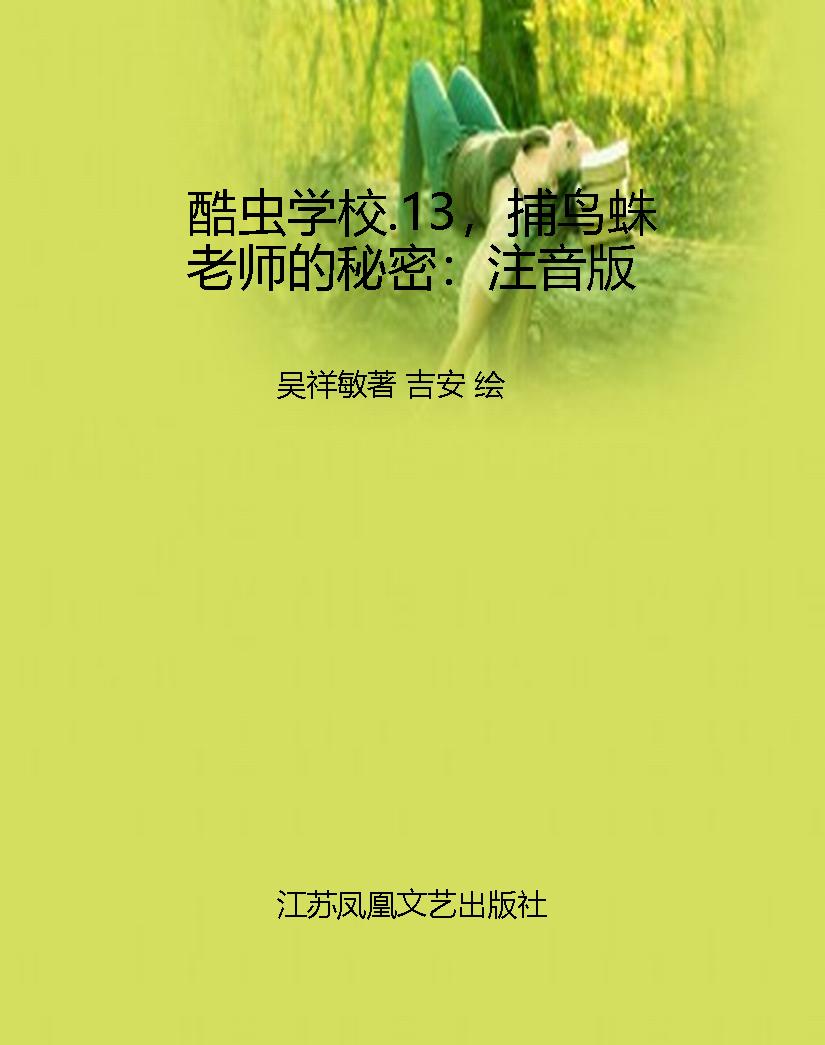 酷虫学校.13，捕鸟蛛老