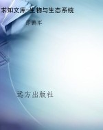 求知文库-生物与生态