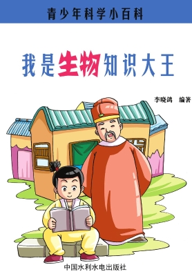 我是生物知识大王
