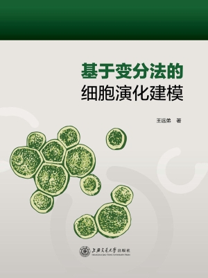 基于变分法的细胞演化