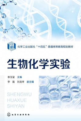 生物化学实验