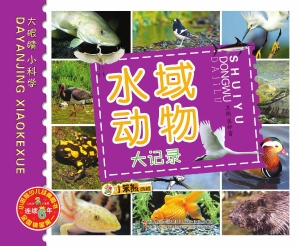 水域动物大记录