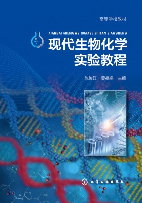 现代生物化学实验教程