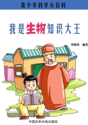 我是生物知识大王