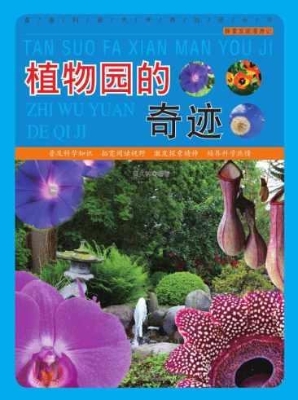 植物园的奇迹