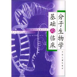 分子生物学基础与临床