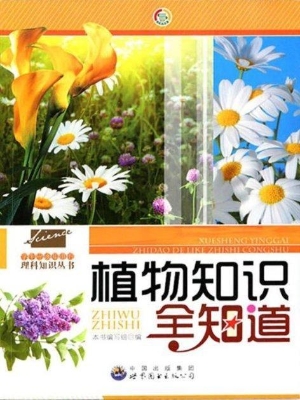 植物知识全知道