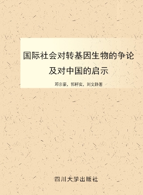 国际社会对转基因生物