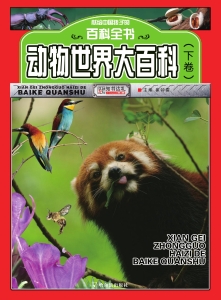动物世界大百科（下卷）