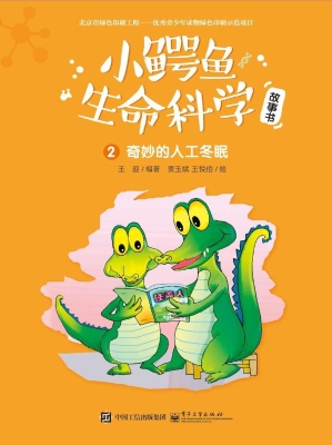 小鳄鱼生命科学故事书