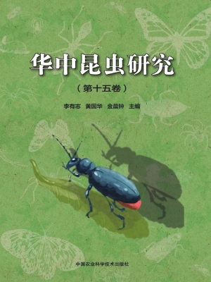 华中昆虫研究（第十五卷