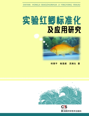 实验红鲫标准化及应用