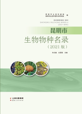 昆明市生物物种名录（20