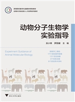 动物分子生物学实验指