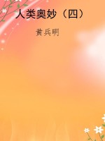 人类奥妙（四）