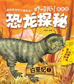 恐龙探秘——白垩纪 1