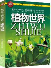 植物世界