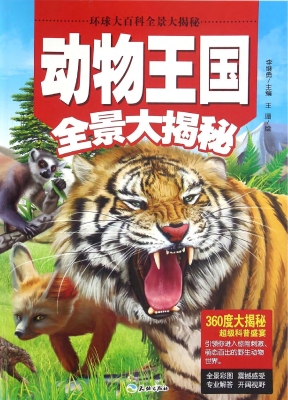 动物王国全景大揭秘