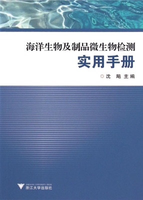 海洋生物及制品微生物