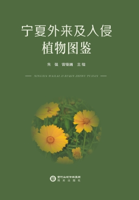 宁夏外来及入侵植物图