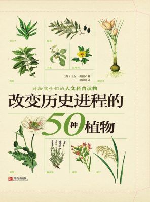 改变历史进程的50种植