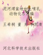 泥河湾盆地出土哺乳动