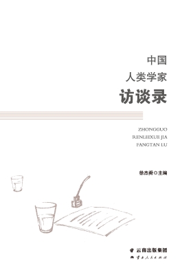 中国人类学家访谈录